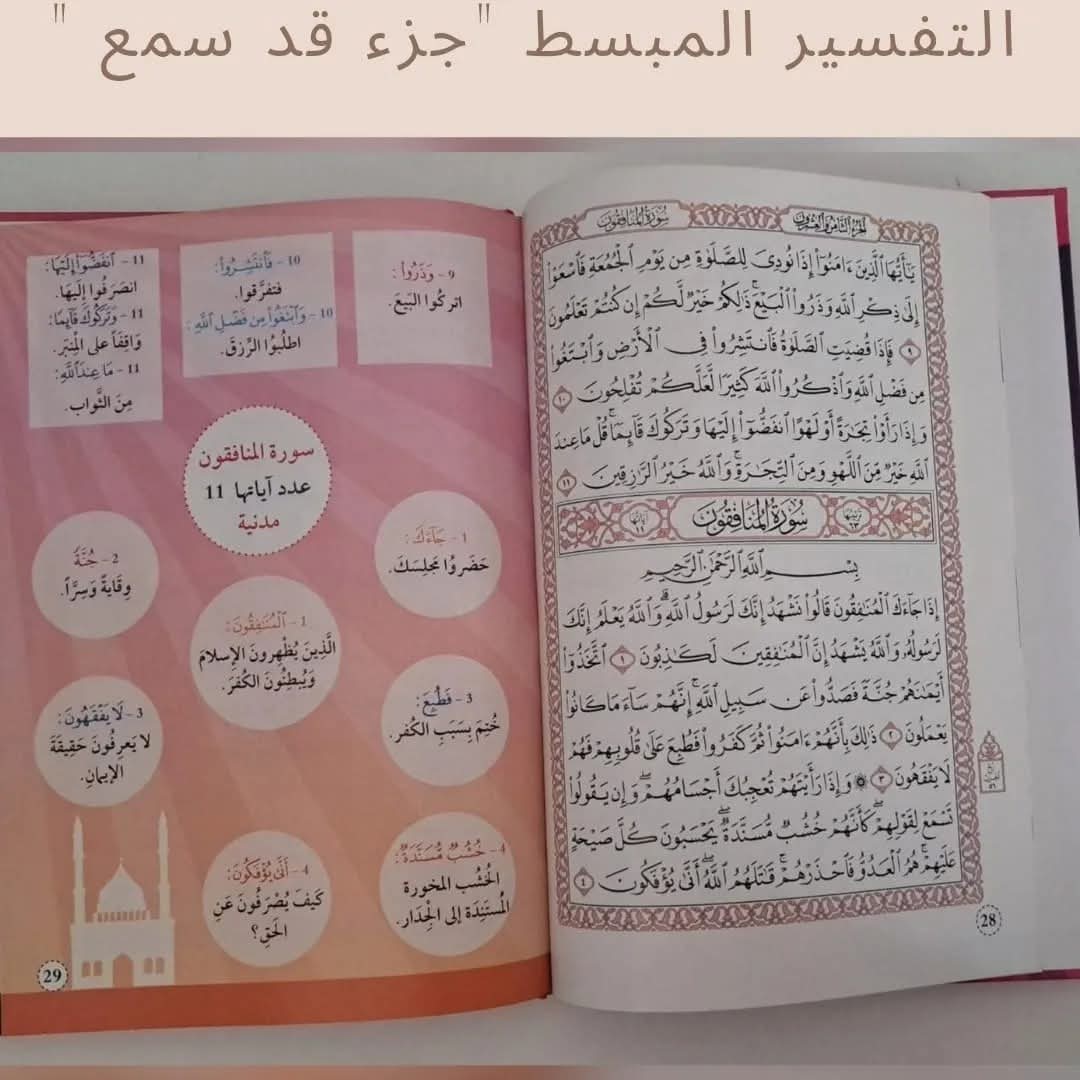 التفسير المبسط جزء قد سمع - Mubasat Tafseer Juz' Kad Samea