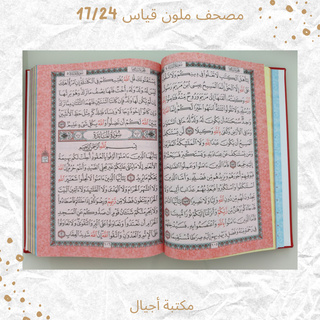 مصحف ملون 17/24 -Colored Mushaf