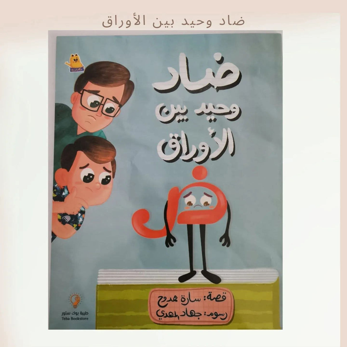 ضاد وحيد بين الأوراق - Daad is alone