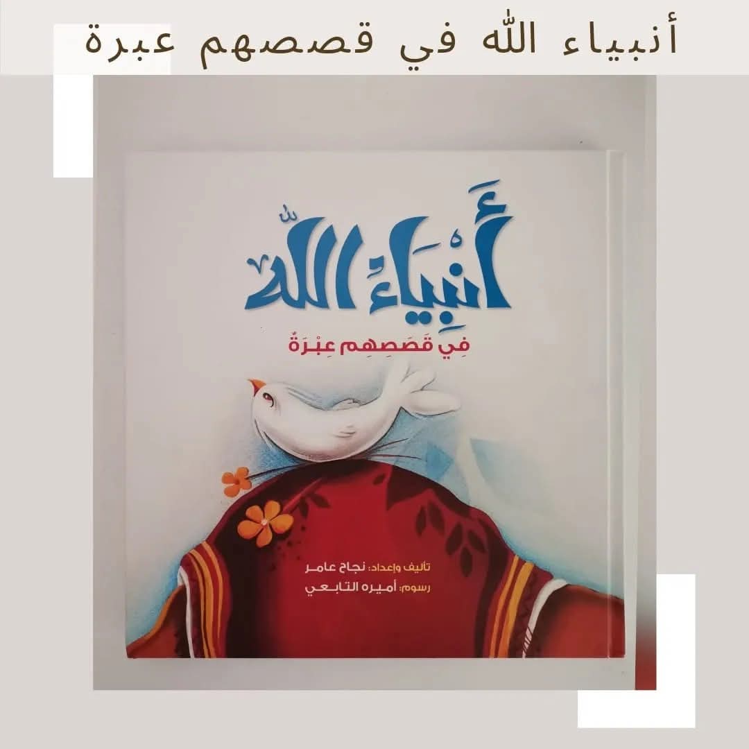 أنبياء الله في قصصهم عبرة - Prophets and lessons