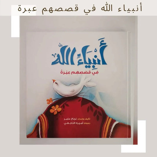 أنبياء الله في قصصهم عبرة - Prophets and lessons