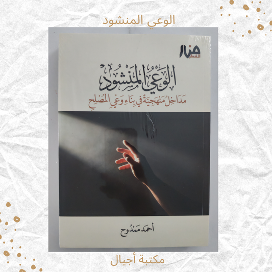 الوعي المنشود - The Desired Awareness