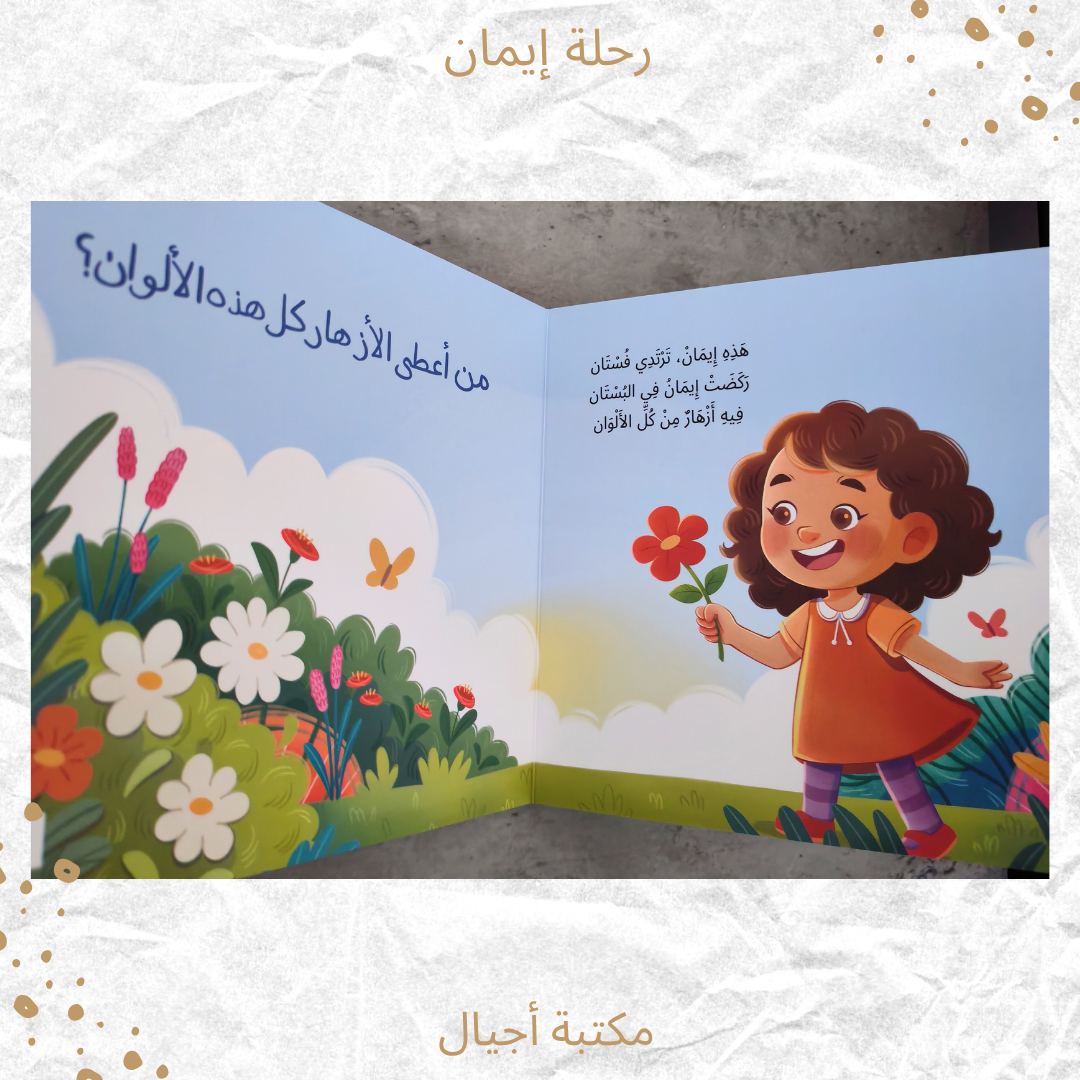 رحلة إيمان - Iman Journey
