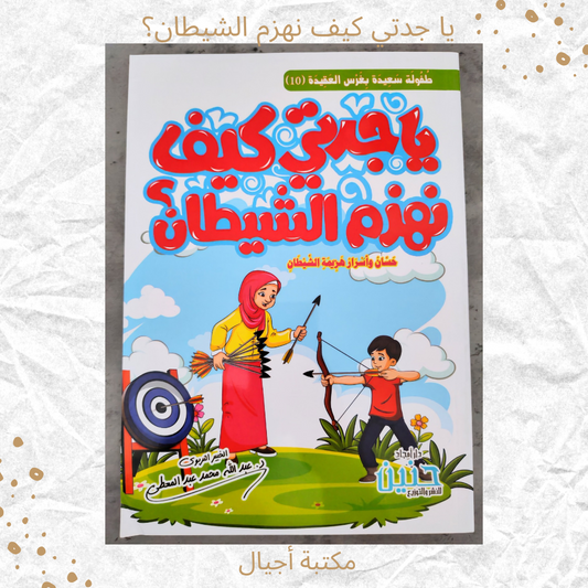 يا جدتي كيف نهزم الشيطان - Grandma how do we defeat the Shaytaan