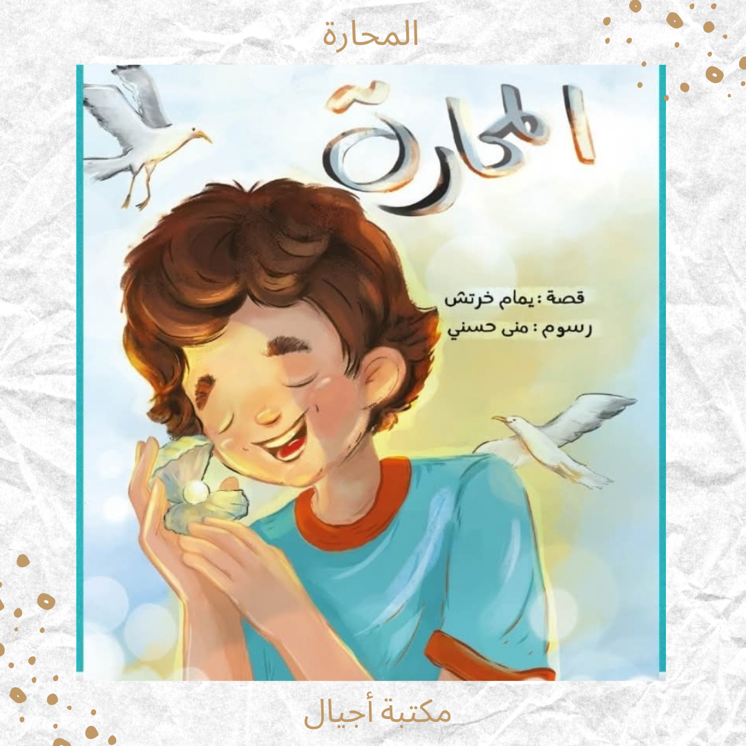 المحارة - The oyster