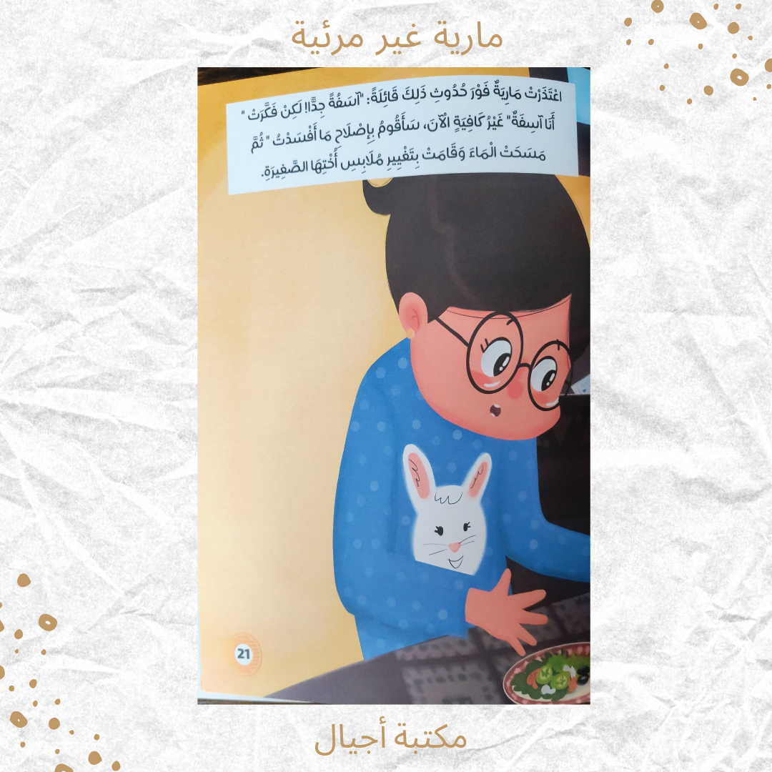مارية غير مرئية - Maria is invisible