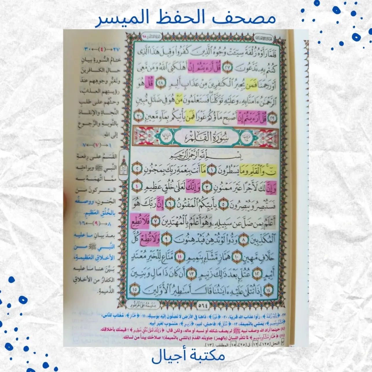 (Discount) Mushaf Al-Hifz Al-Muyassar - Hefez moyassar