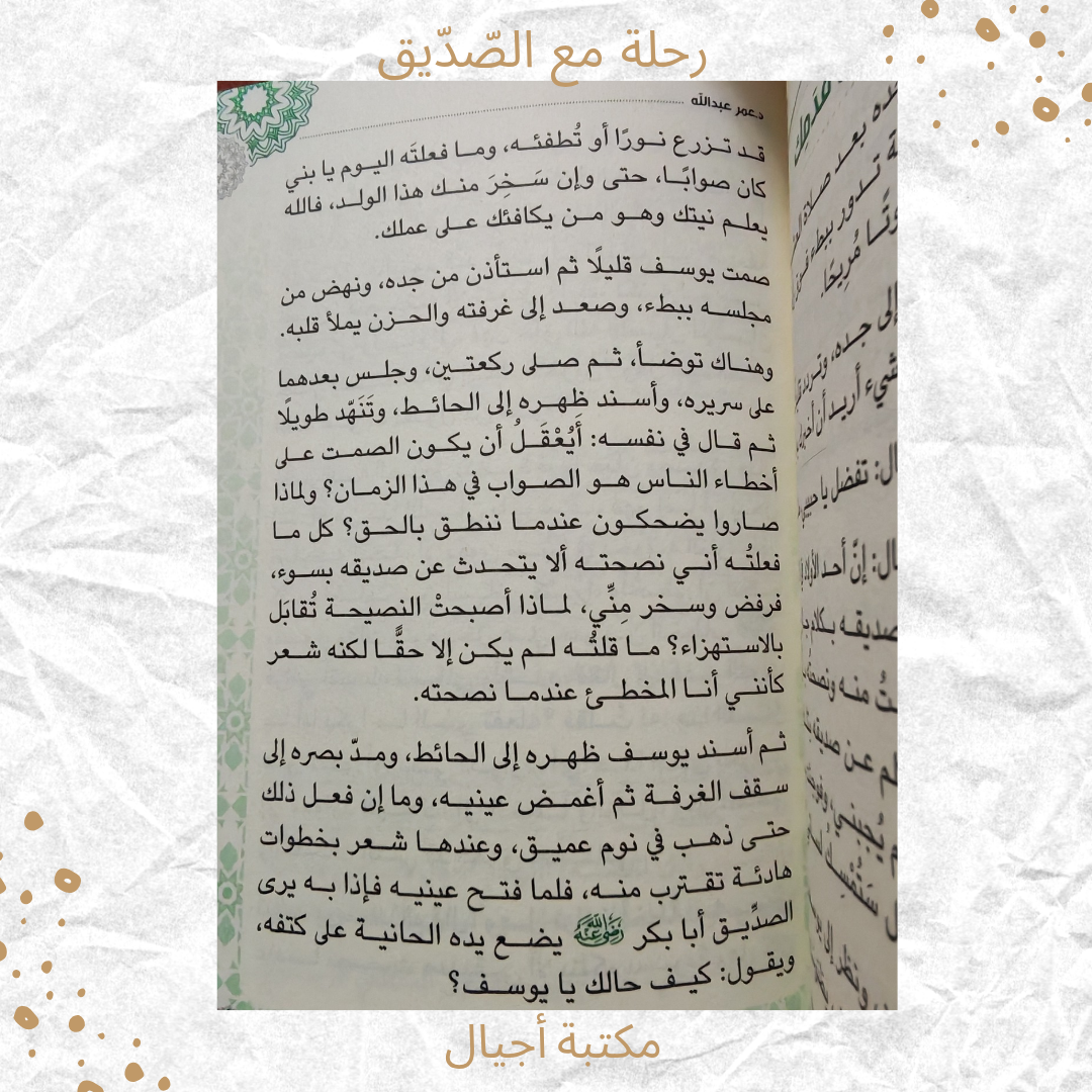رحلة مع الصديق - A journey with Al Siddiq