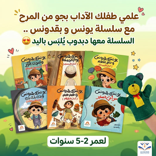 سلسة يونس وبقدونس - Yonus and Bakdonos