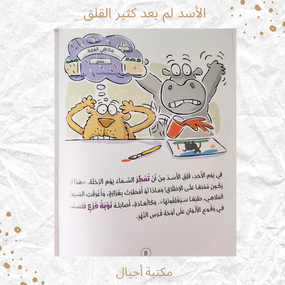 الأسد لم يعد كثير القلق - The lion is no longer very anxious