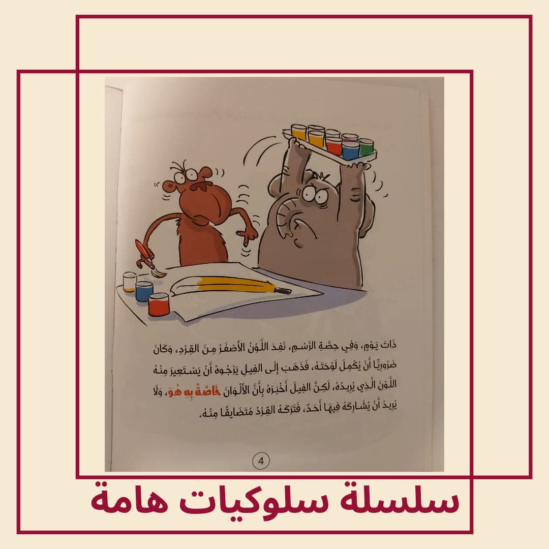 الفيل يتعلم المشاركة / كتاب عن المشاركة - The elephant learns to share / A book about sharing