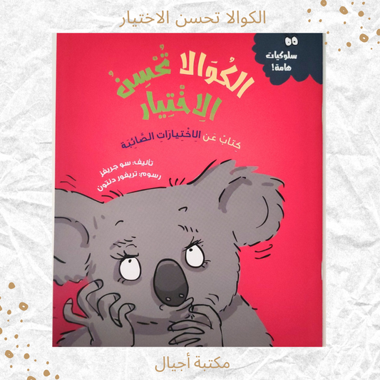 الكوالا تحسن الاختيار - Koala Makes Good Choices