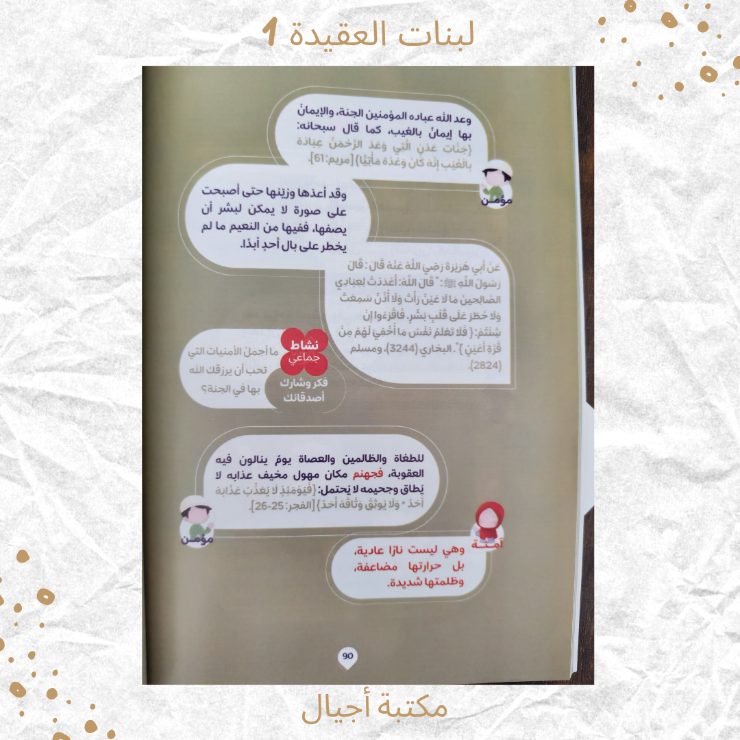 لبنات العقيدة 1 عمر 7-9 / Building blocks of faith 1
