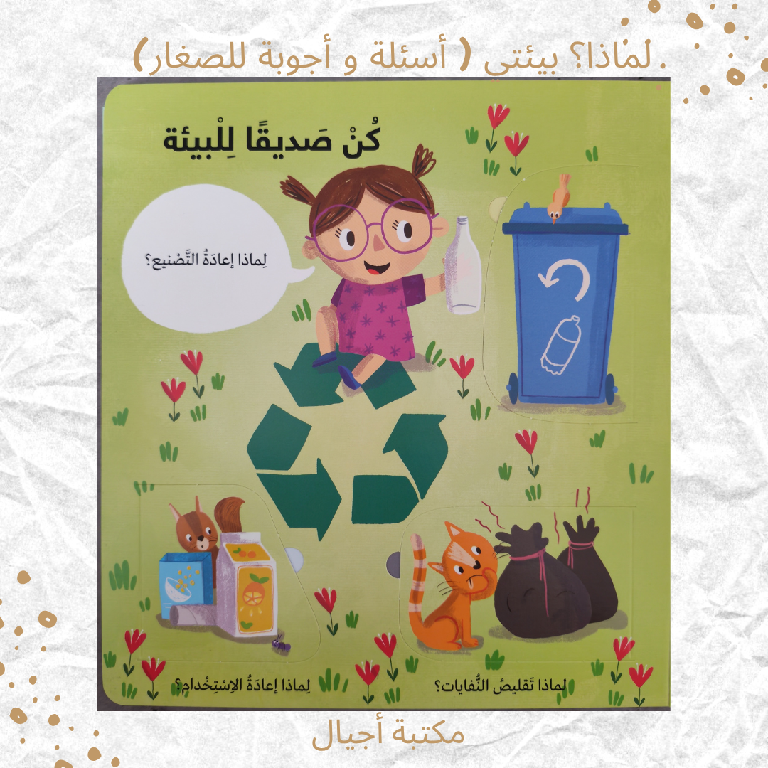 لماذا؟ بيئتي ( أسئلة و أجوبة للصغار) - Why? My Environment