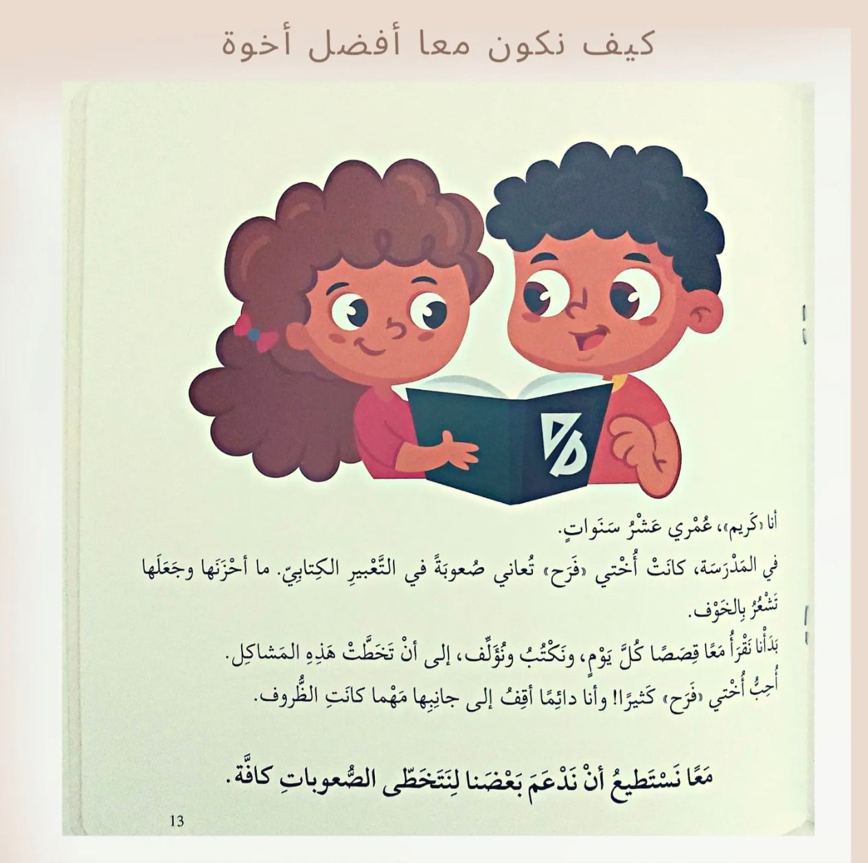كيف نكون معا أفضل أخوة - How to be best siblings