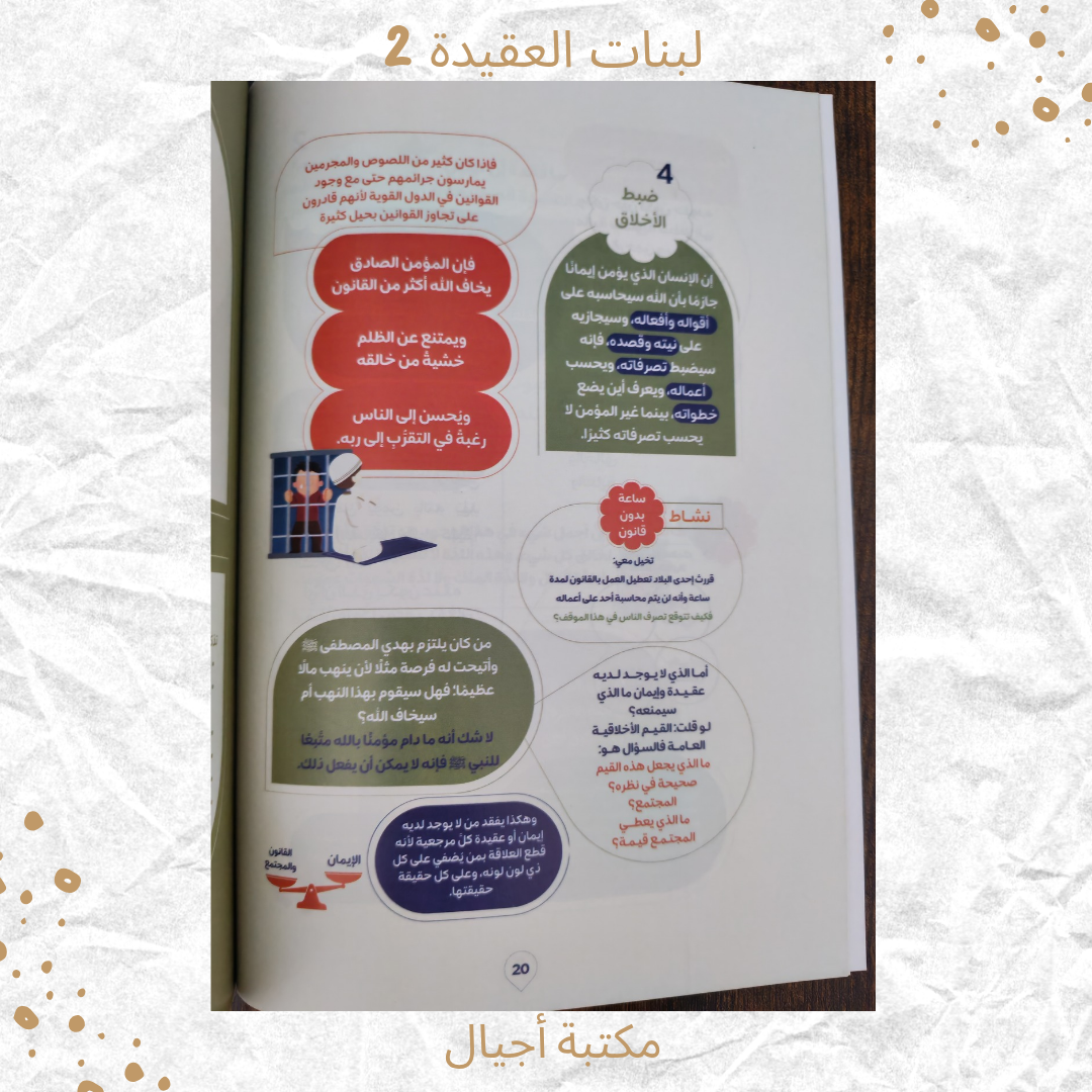 لبنات العقيدة 2 عمر 10-12 / Building blocks of faith 2