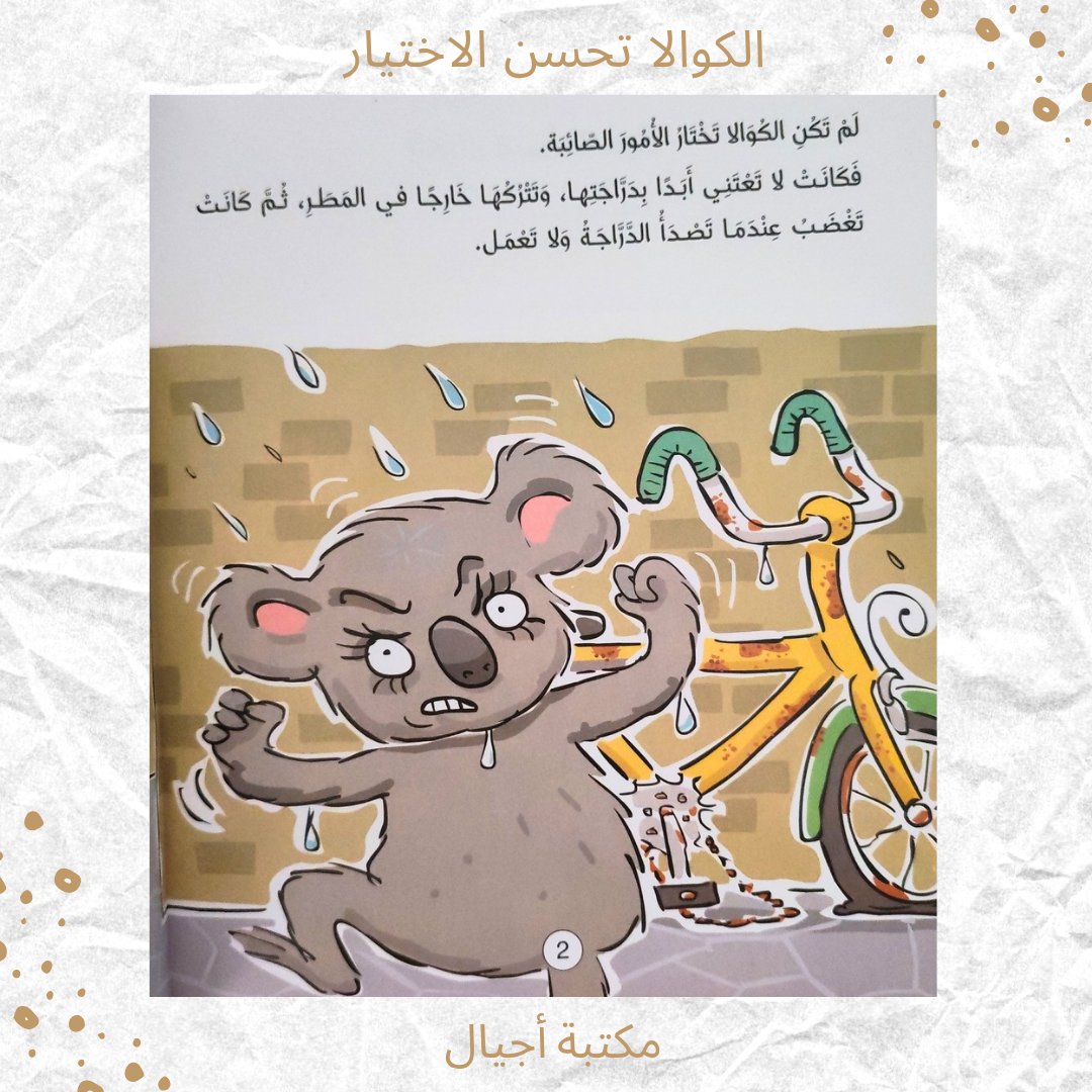 الكوالا تحسن الاختيار - Koala Makes Good Choices