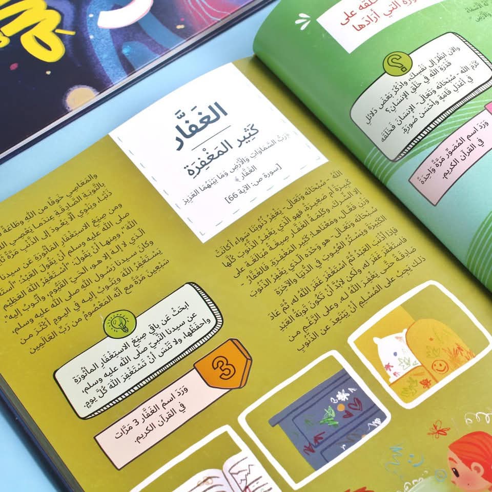 موسوعة أسماء الله الحسنى - Encyclopedia of the Beautiful Names of Allah