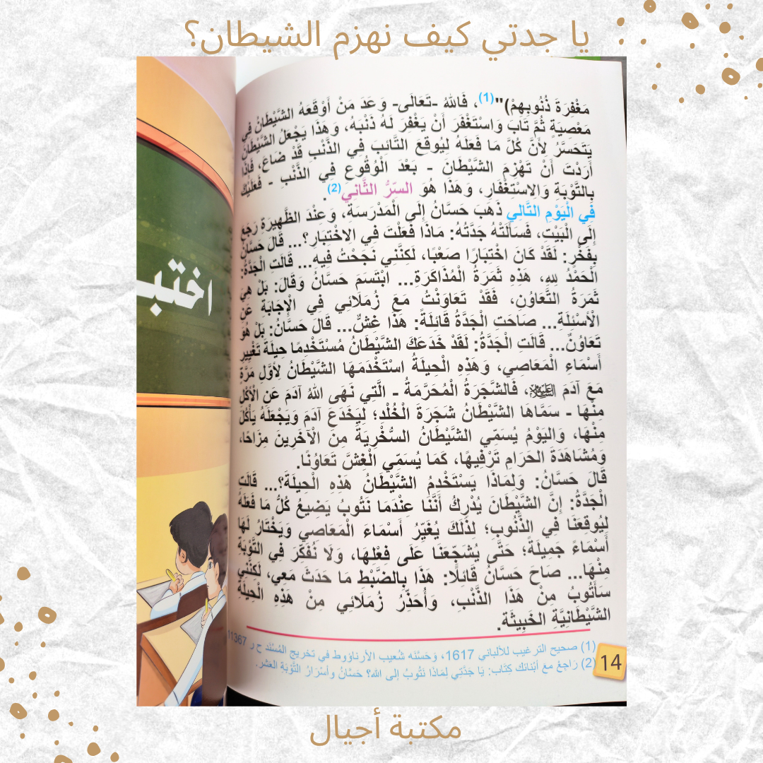 يا جدتي كيف نهزم الشيطان - Grandma how do we defeat the Shaytaan