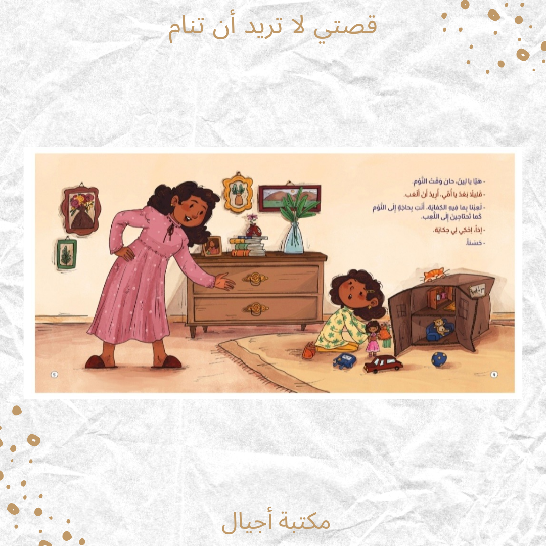 قصتي لا تريد أن تنام -My story doesn't want to sleep