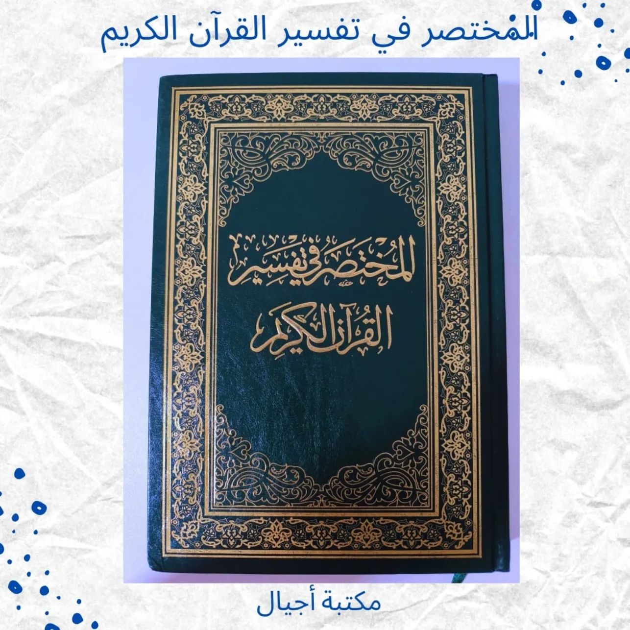المختصر في تفسير القرآن الكريم - Mokhtasar
