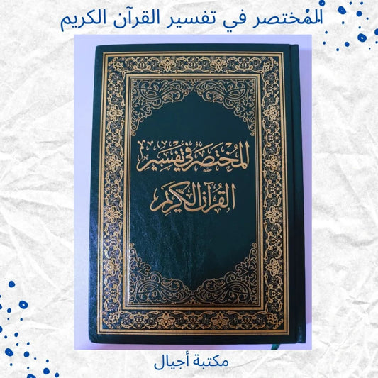 المختصر في تفسير القرآن الكريم - Mokhtasar