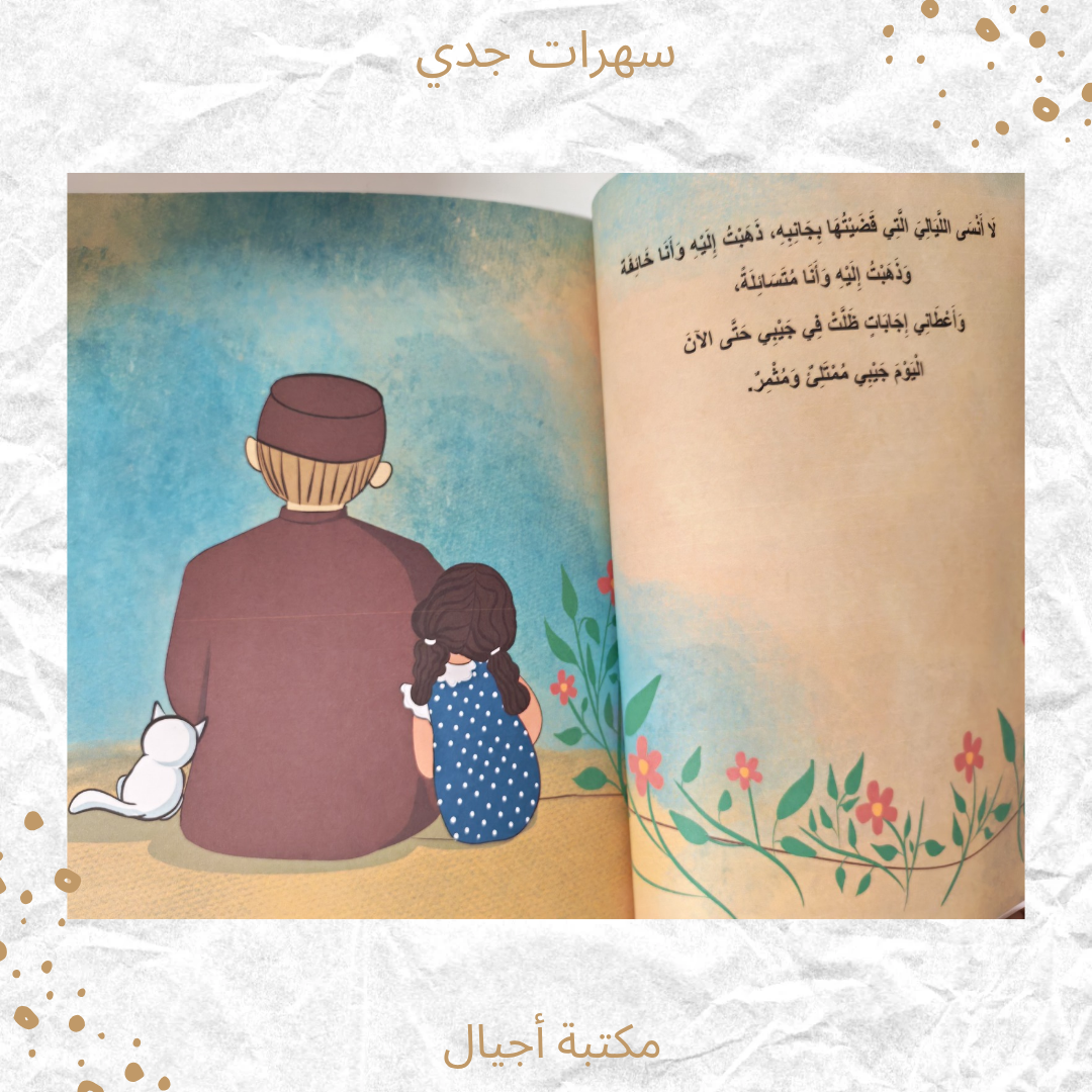 سهرات جدي - My Grandfather's Evenings