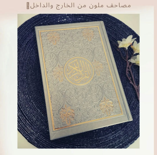 مصحف ملون - Colored Mushaf
