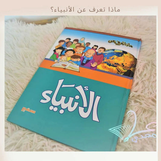 ماذا تعرف عن الأنبياء ـ What do you know about Prophets