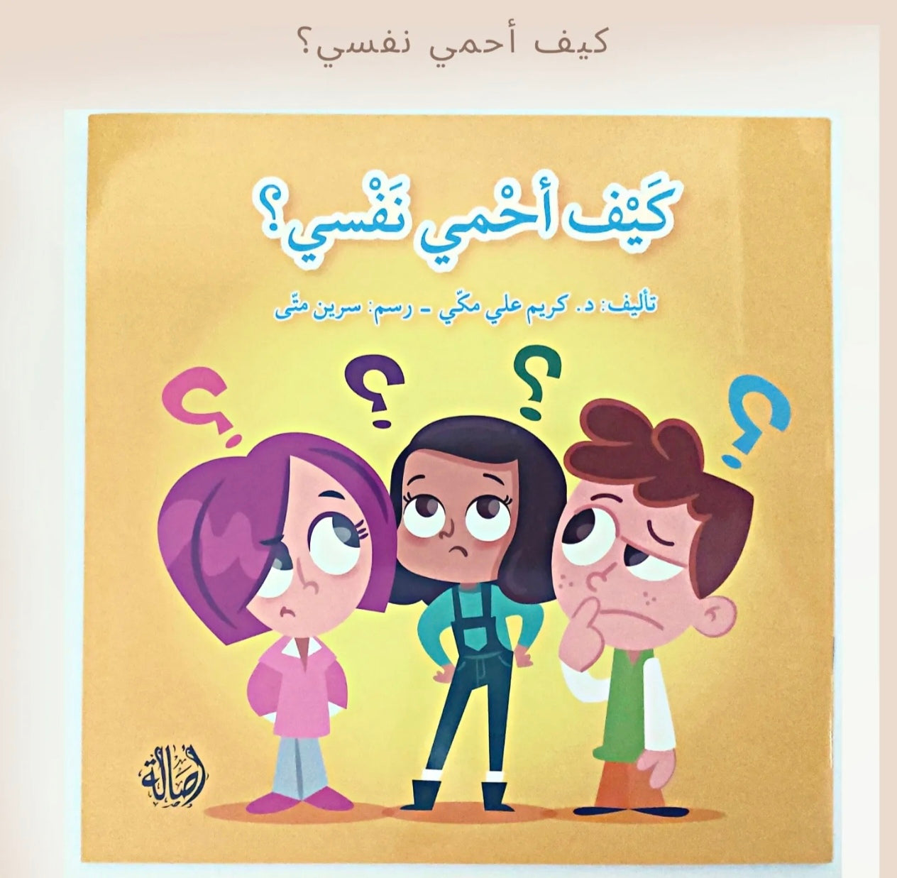 كيف أحمي نفسي - How to protect myself