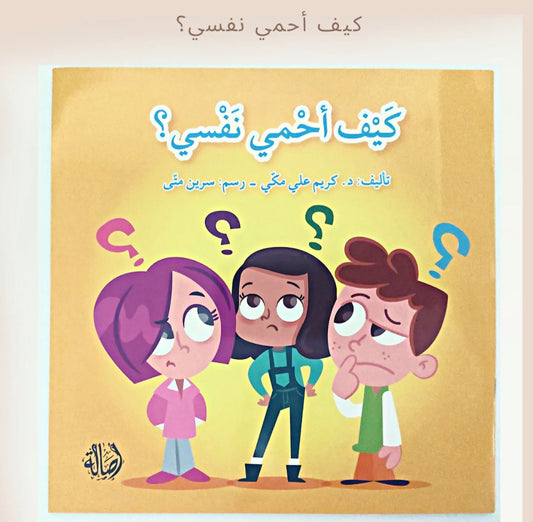 كيف أحمي نفسي - How to protect myself