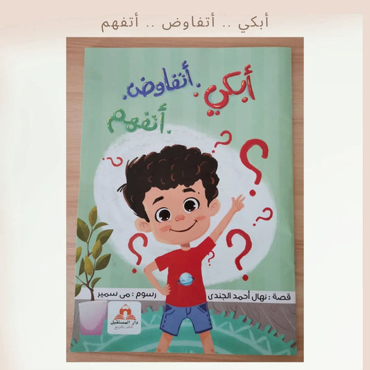 أبكي أتفاوض أتفهم/ Cry understand negotiate