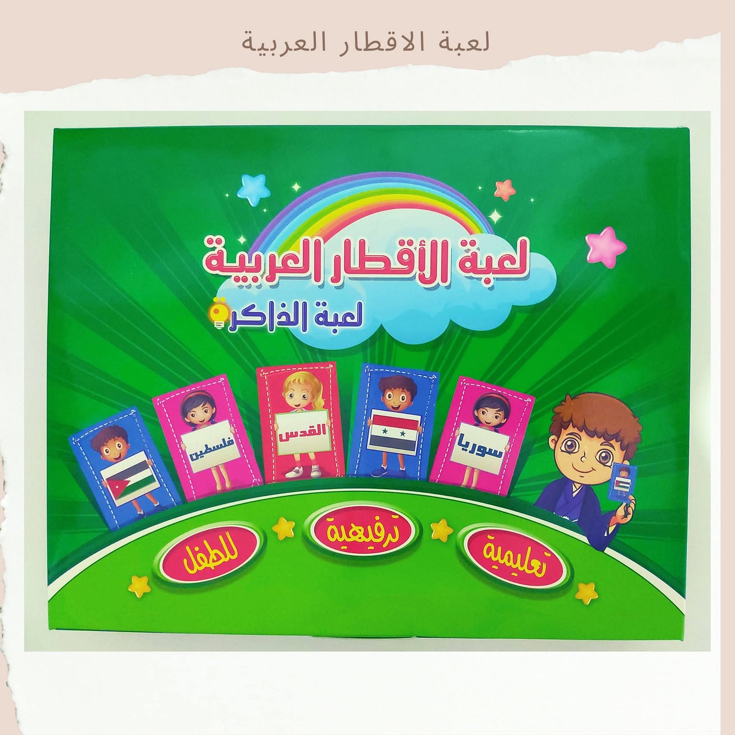 لعبة الأقطار العربية - Arabic Countries Game