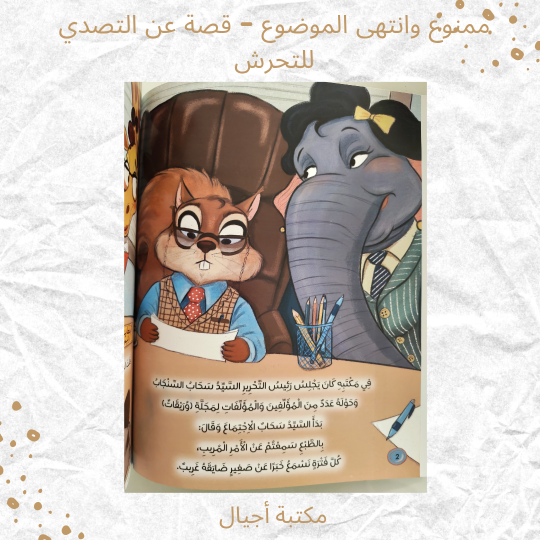 ممنوع وانتهى الموضوع (قصة عن التصدي للتحرش) - Forbidden
