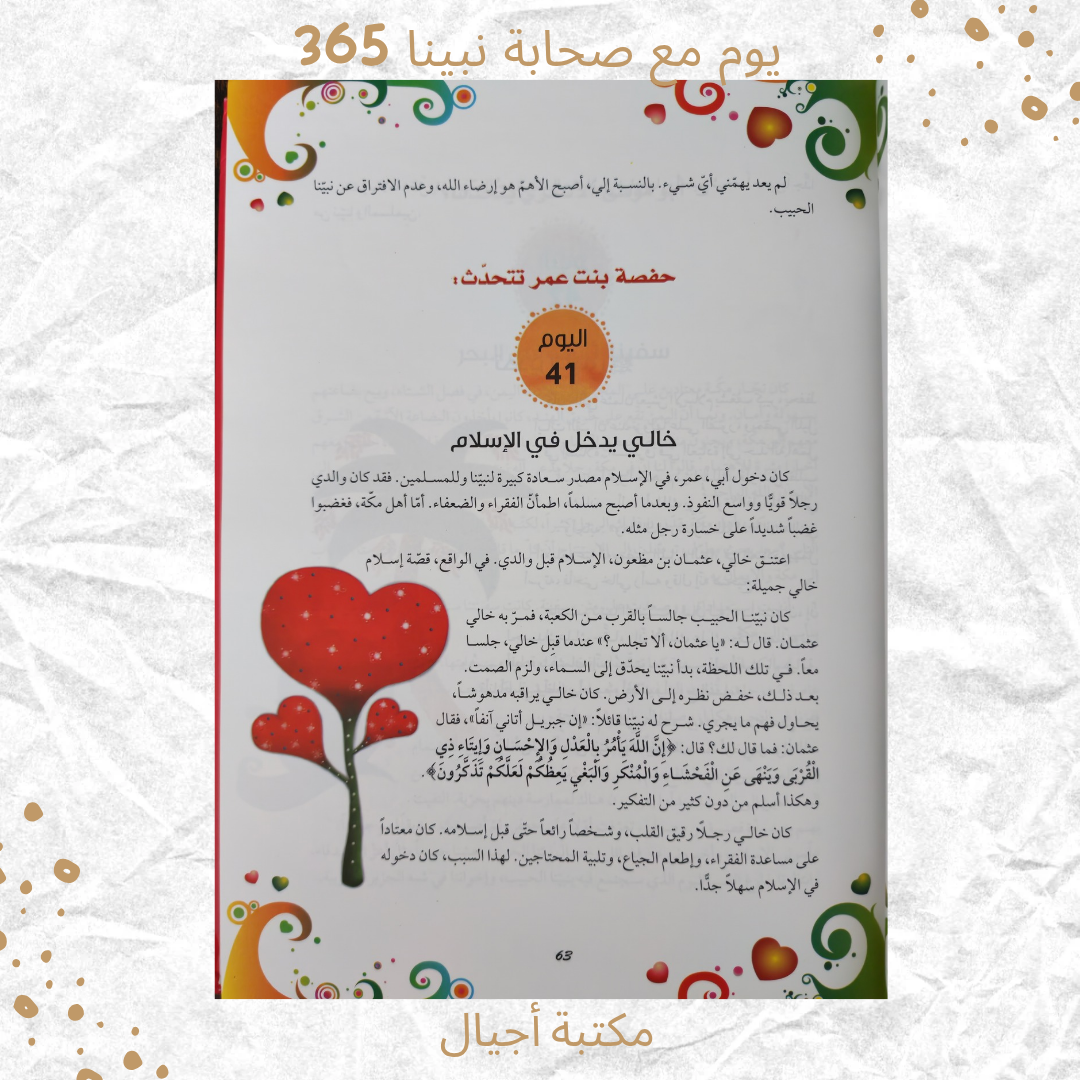 365 Days with the Companions of Our Beloved Prophet - 365 يوم مع صحابة نبينا الحبيب