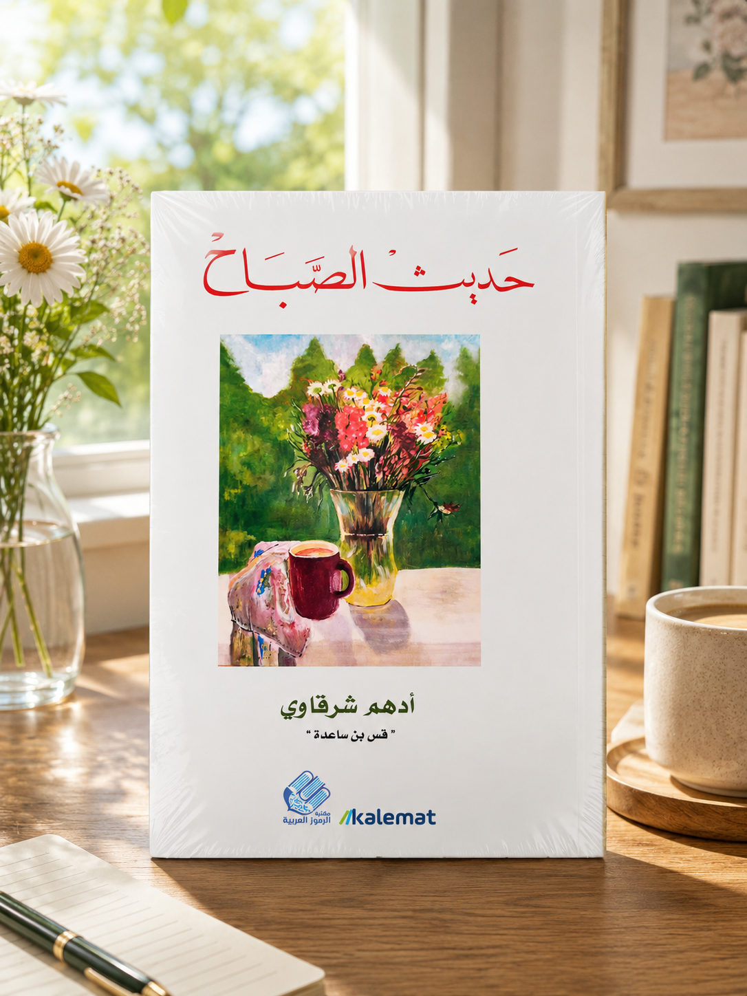 حديث الصباح - Morning chat