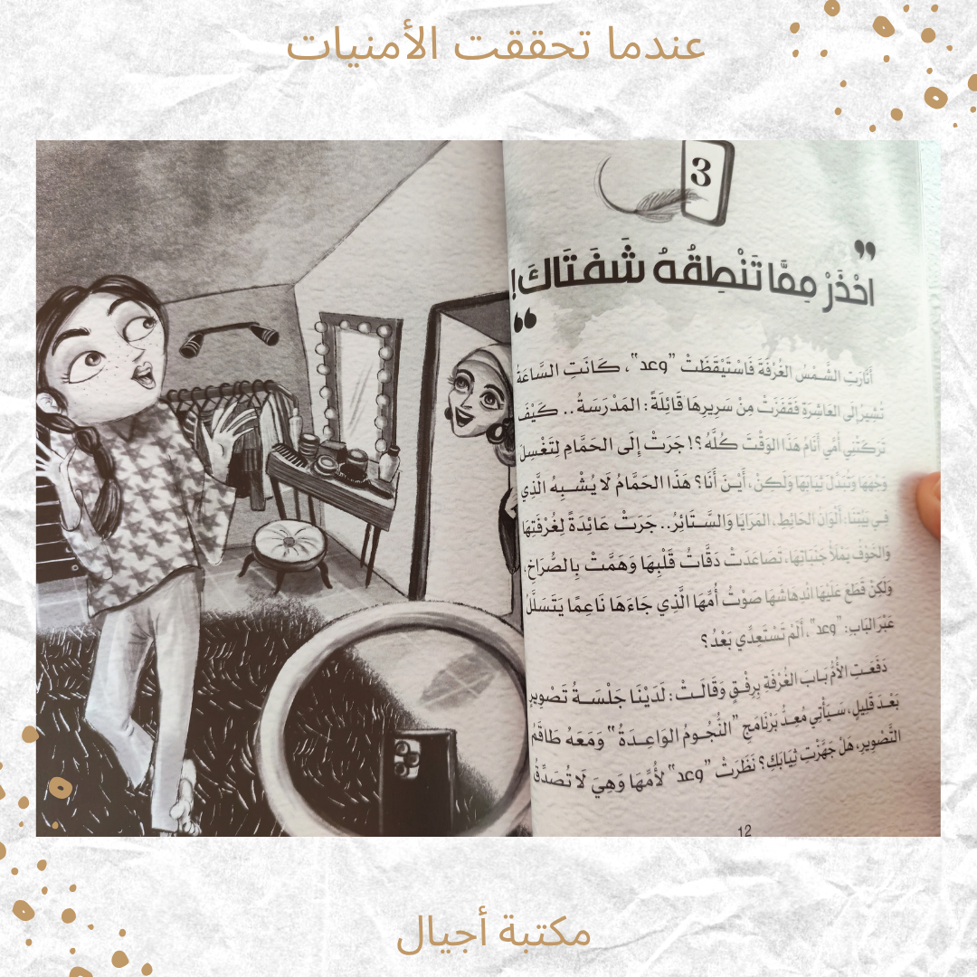 عندما تحققت الأمنيات - When dreams came true