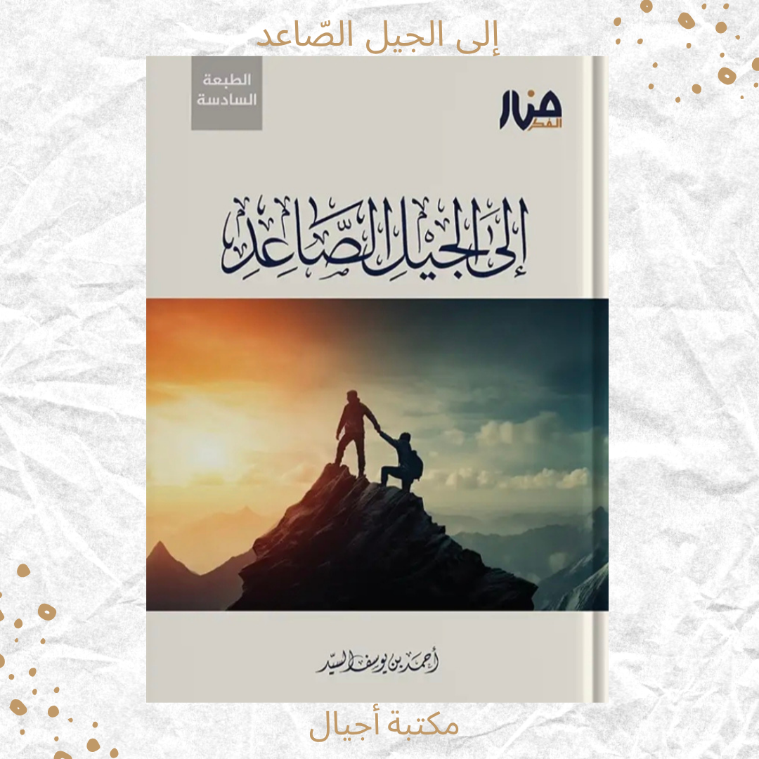 إلى الجيل الصاعد - To the raising generation