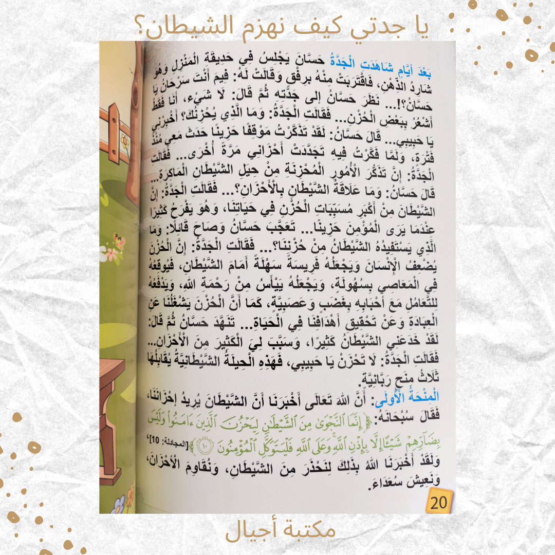 يا جدتي كيف نهزم الشيطان - Grandma how do we defeat the Shaytaan