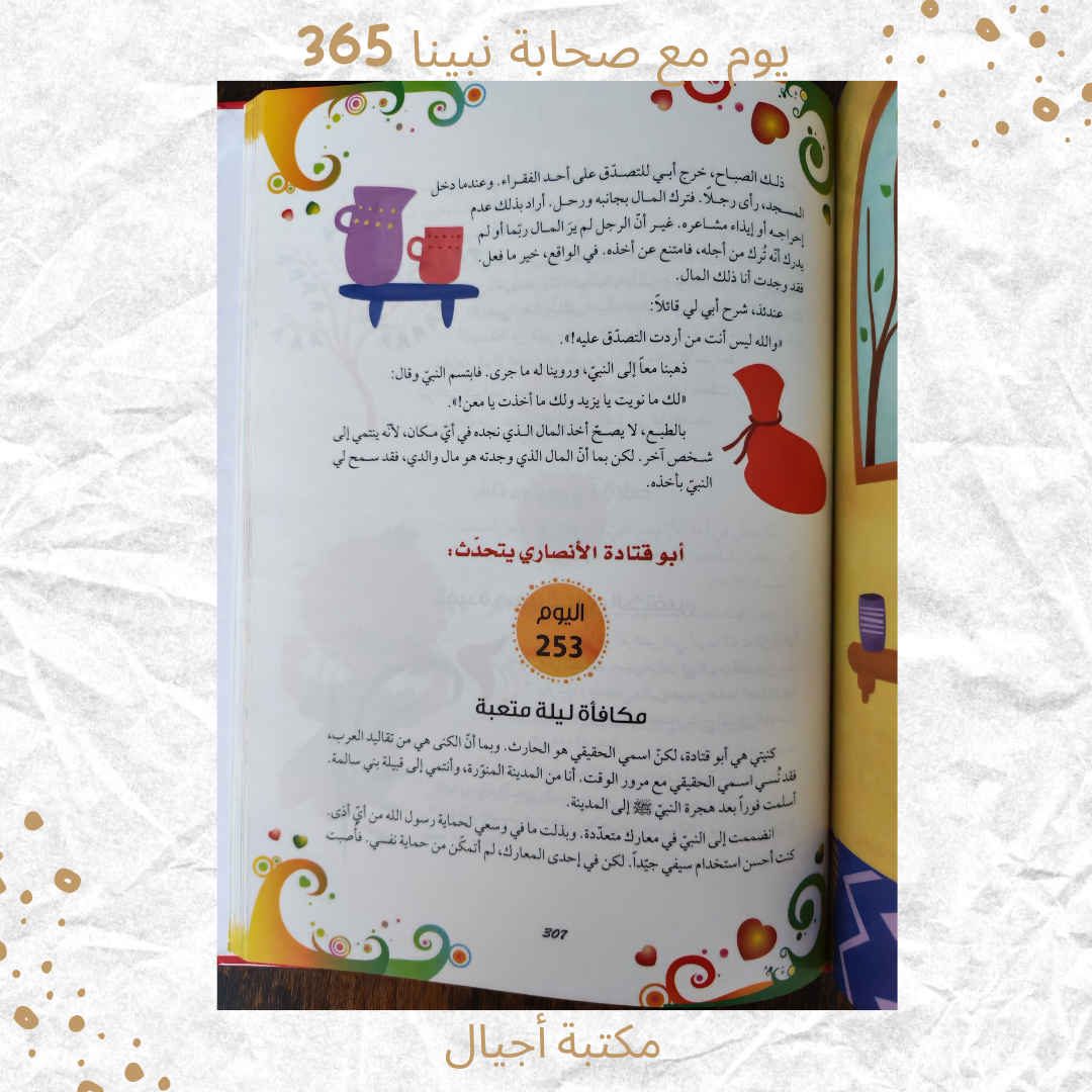 365 Days with the Companions of Our Beloved Prophet - 365 يوم مع صحابة نبينا الحبيب