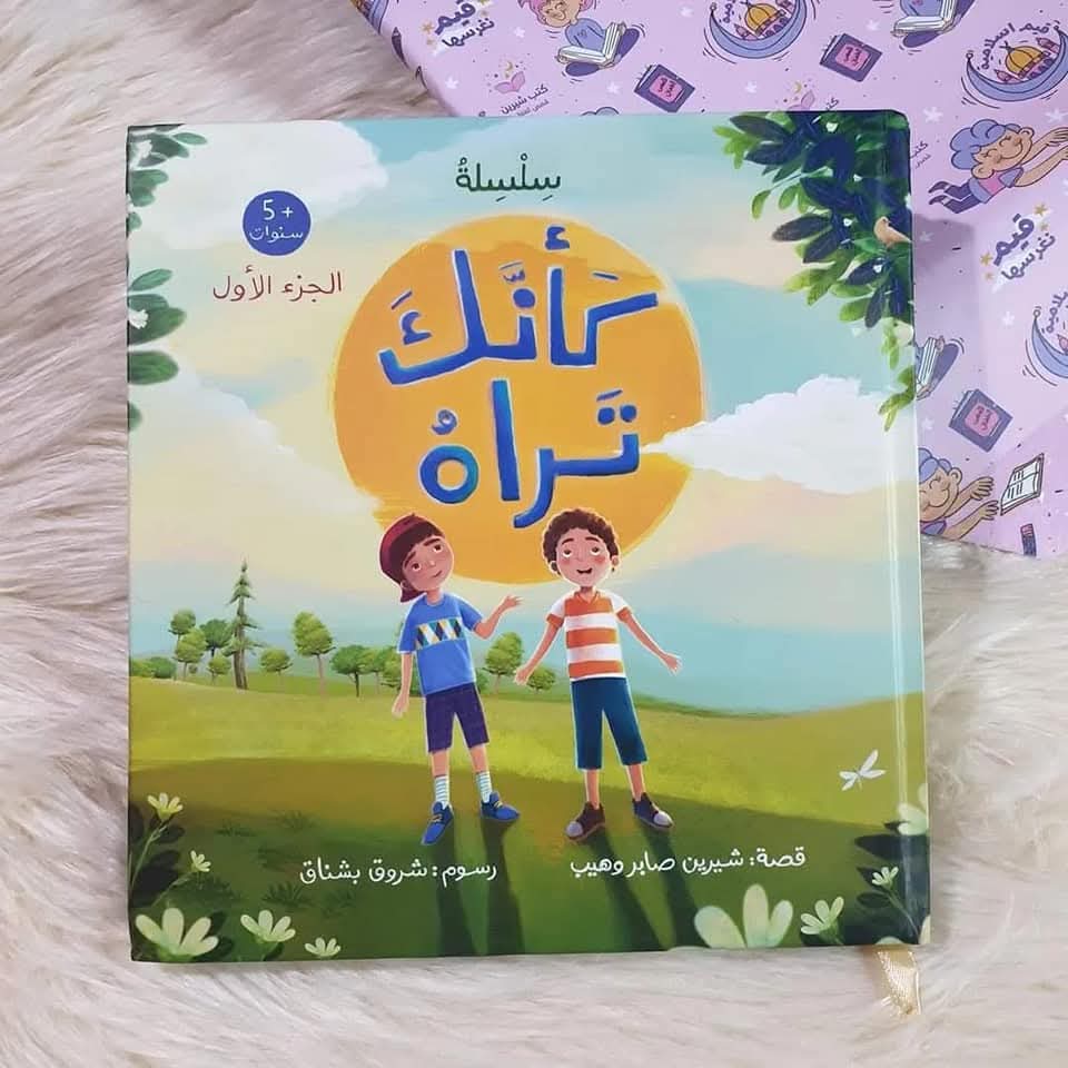 كأنك تراه الجزء الأول - As if you see him p1