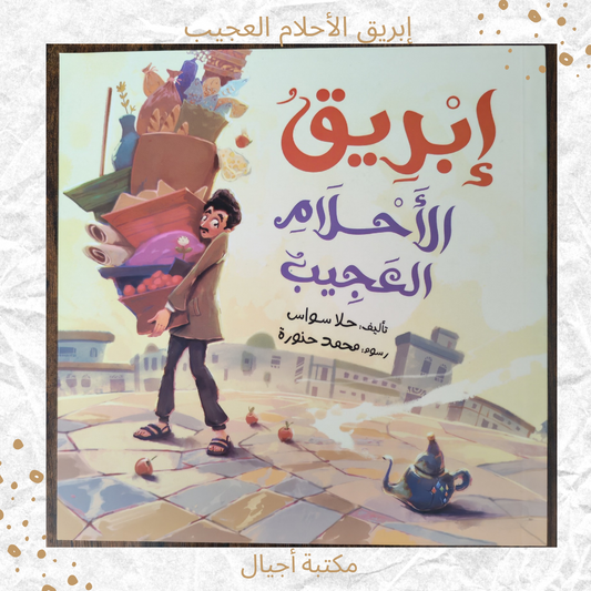 إبريق الأحلام العجيب - The Magical Dream Kettle