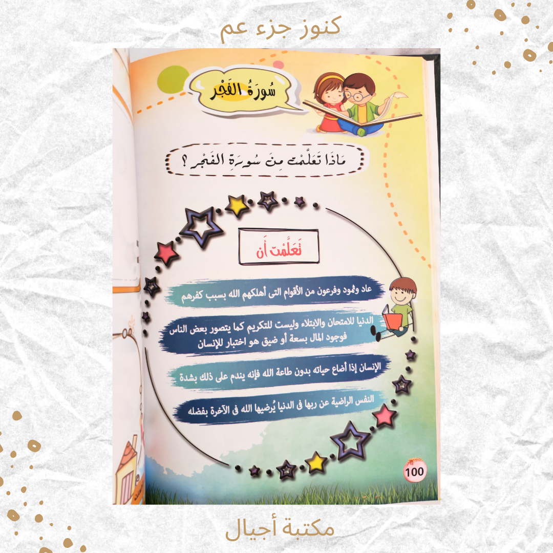 كنوز جزء عم - Amma Treasures