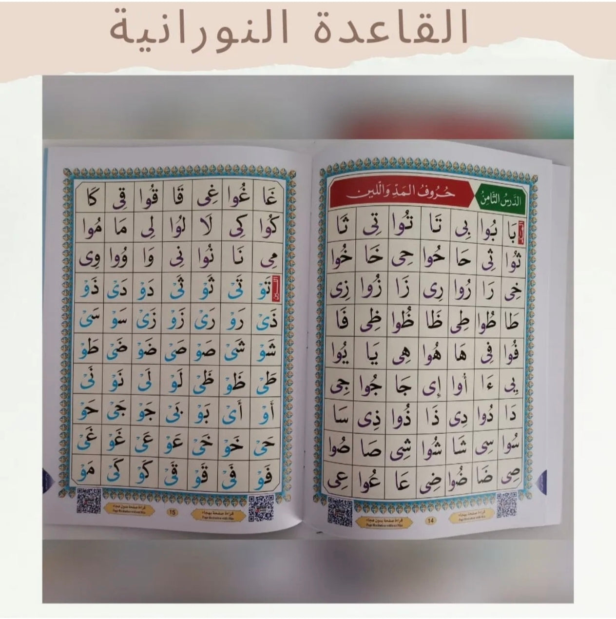 القاعدة النورانية - Noorania Method