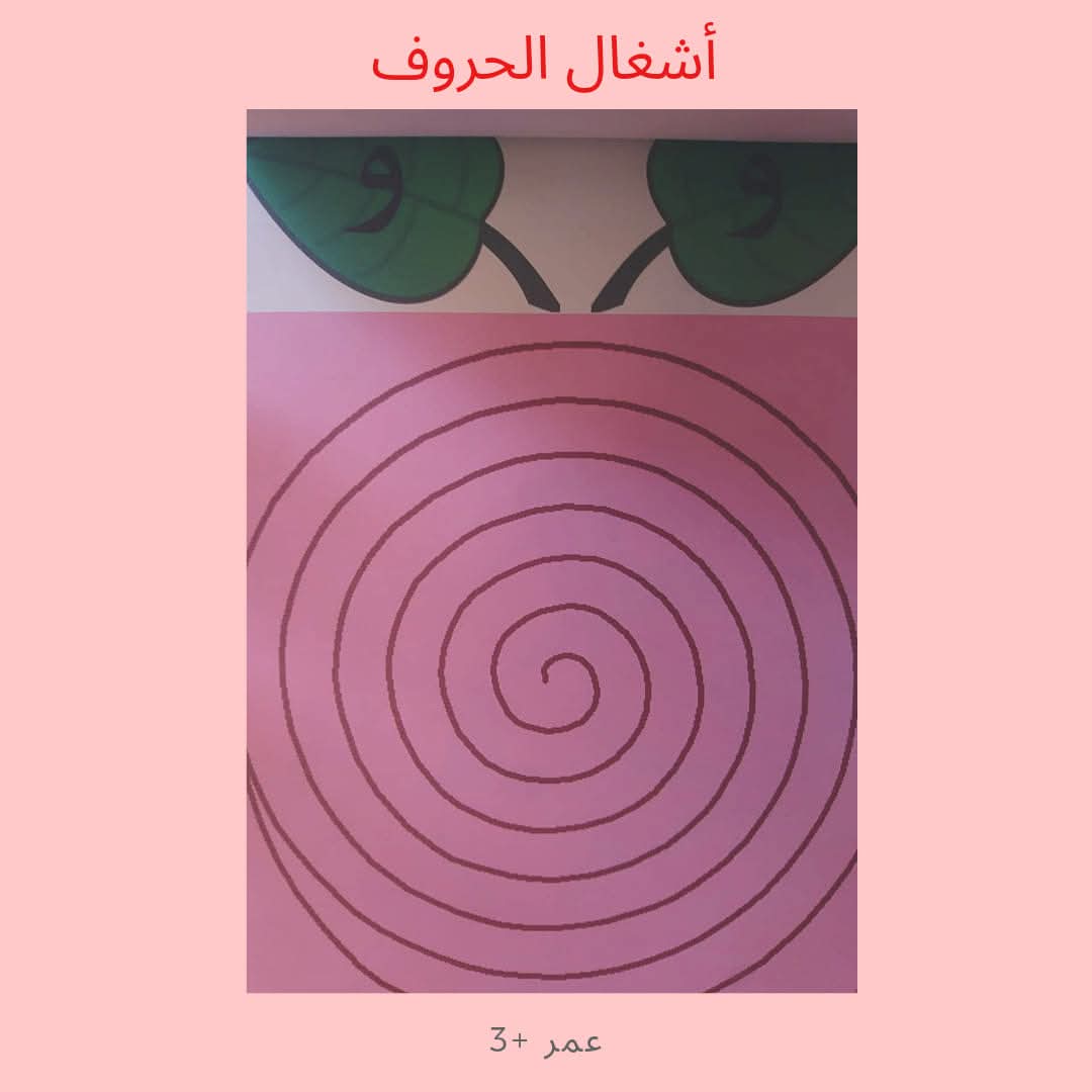 أشغال الحروف - Alphabet Activities