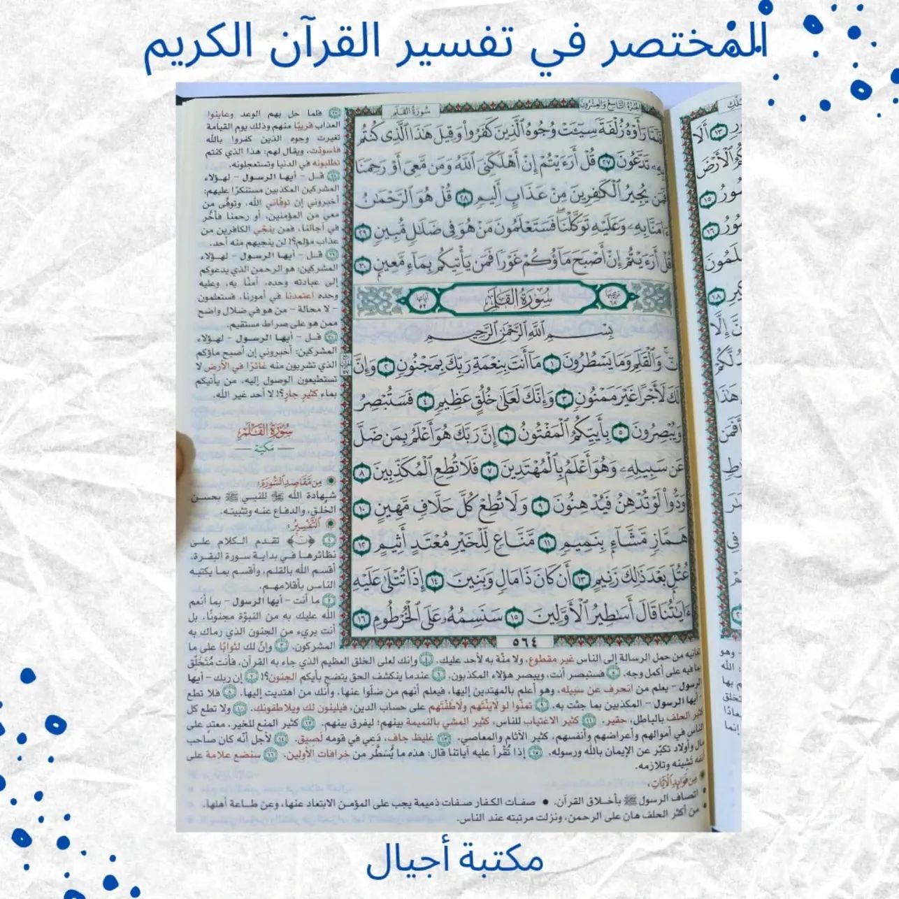 المختصر في تفسير القرآن الكريم - Mokhtasar