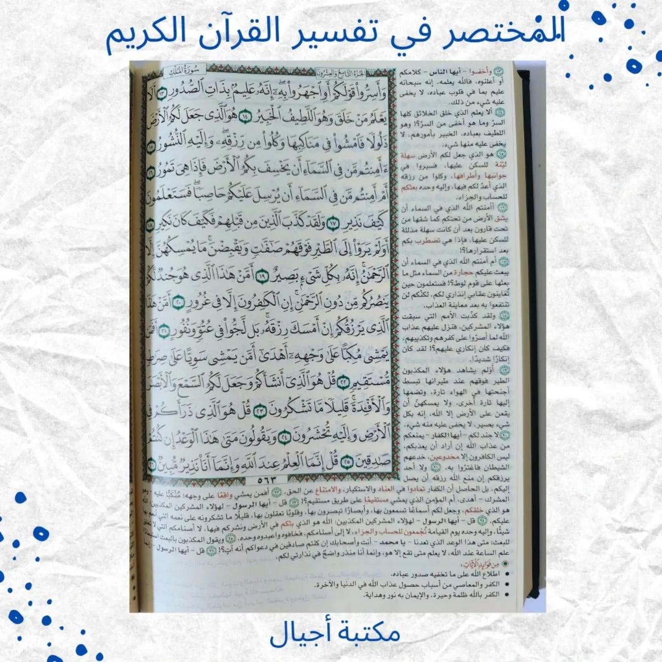 المختصر في تفسير القرآن الكريم - Mokhtasar