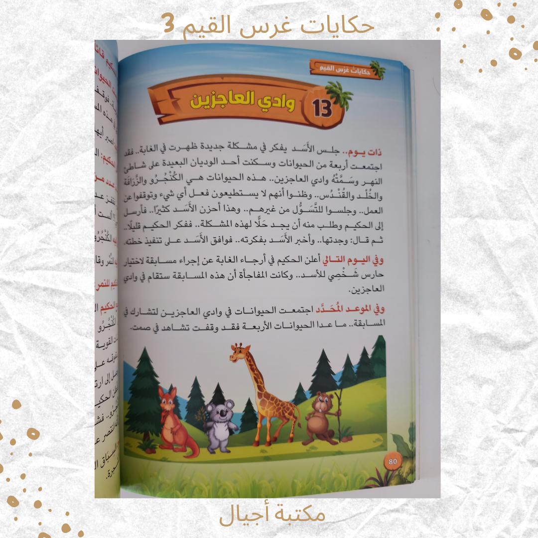حكايات غرس القيم 3 - Stories for Instilling Values 3