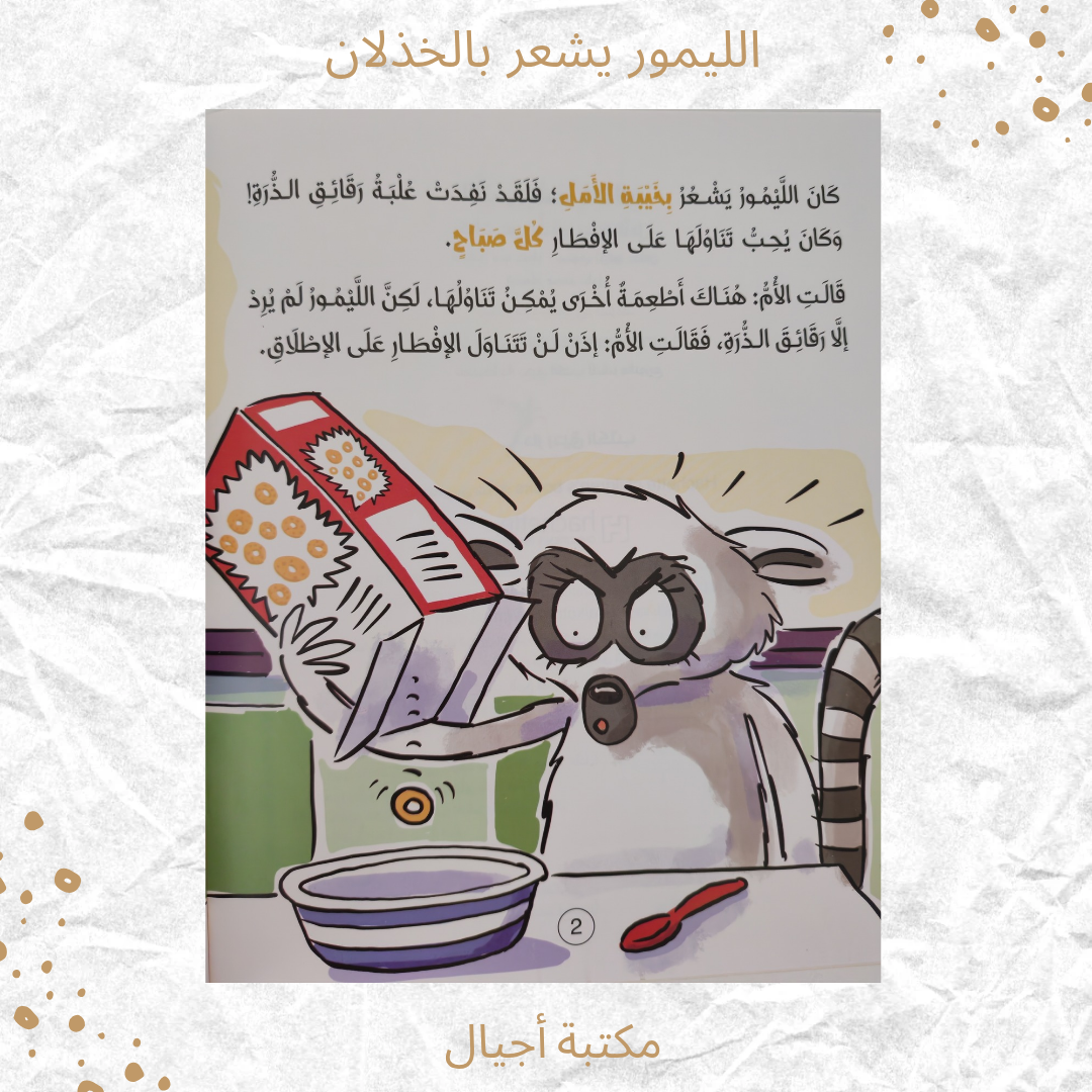 الليمور يشعر بالخذلان - The lemur feels let down.
