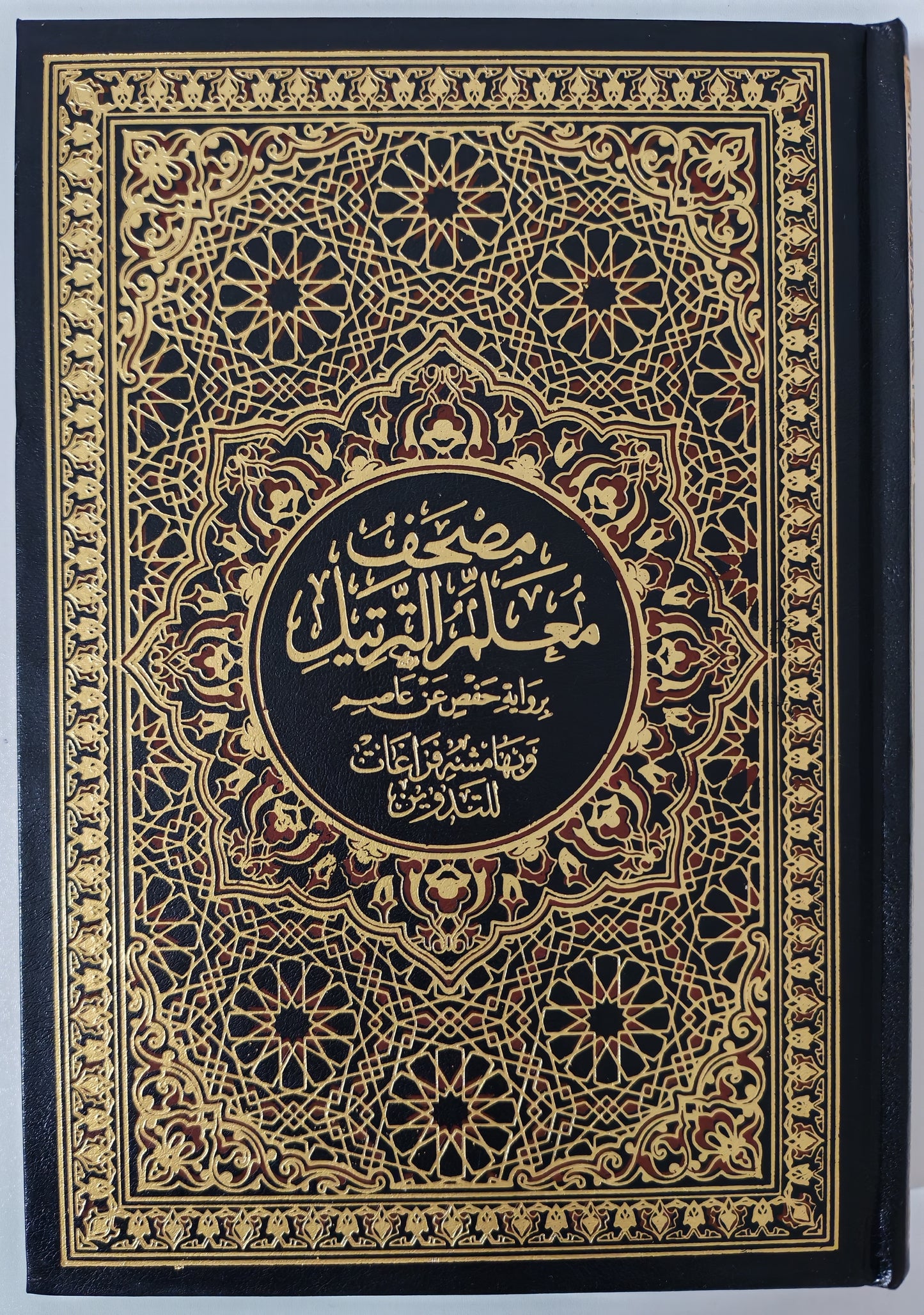 مصحف معلم الترتيل مع التدوين - Tarteel Mushaf